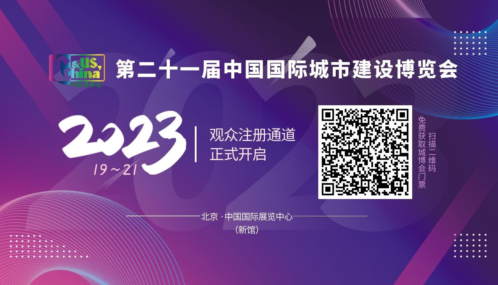 2023第二十一届中国城博会观众注册通道已开启