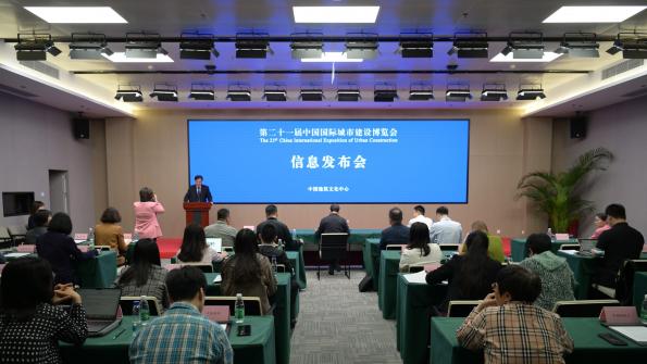 第二十一届中国国际城市建设博览会信息发布会顺利召开