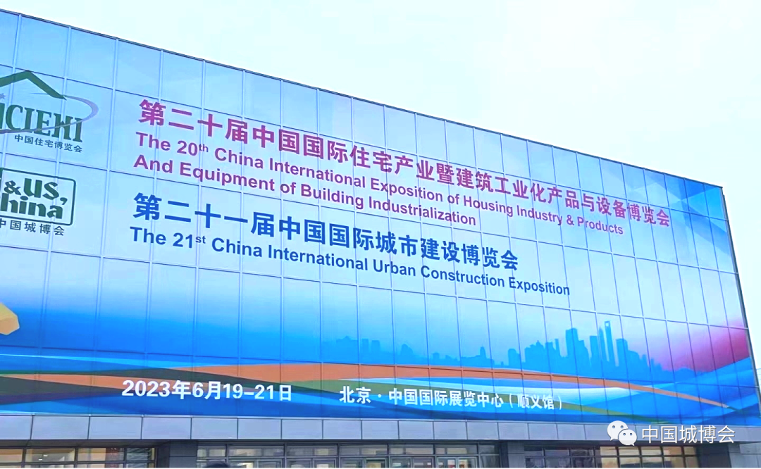 第二十一届中国国际城市建设博览会在北京圆满落幕