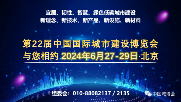 关于举办第 22 届中国国际城市建设博览会的通知